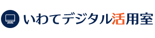 いわてデジタル活用室