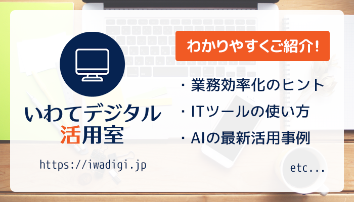いわてデジタル活用室とは