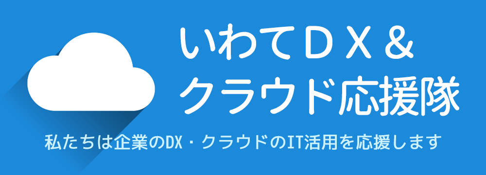 いわてDX＆クラウド応援隊