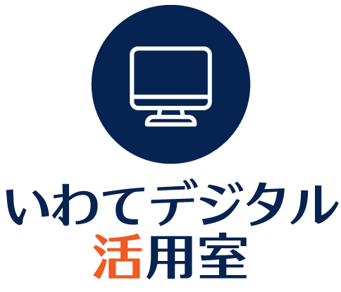 いわてデジタル活用室