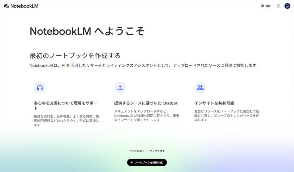 NotebookLMのホーム画面