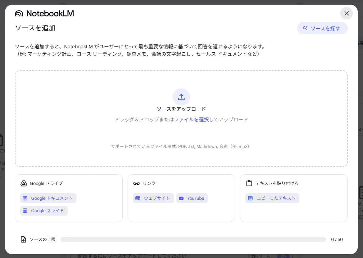NotebookLMのソース追加