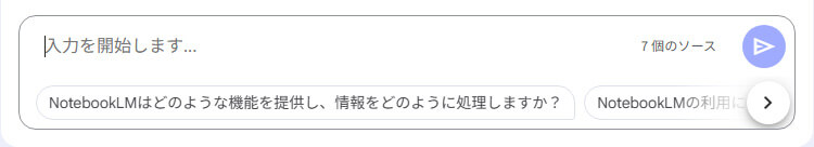 NotebookLMのチャット欄