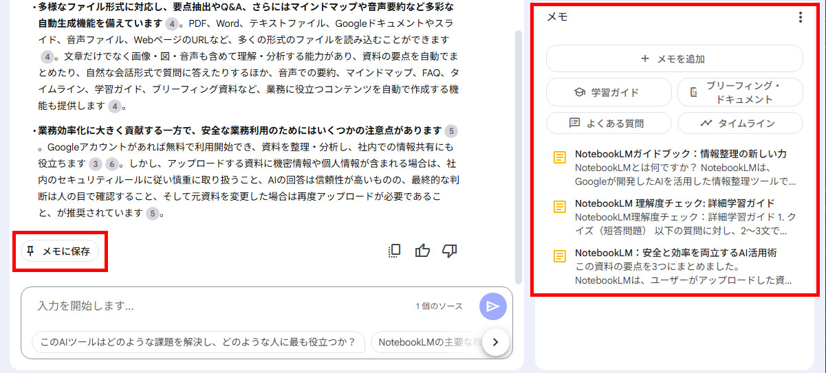 NotebookLMのメモと要約の生成