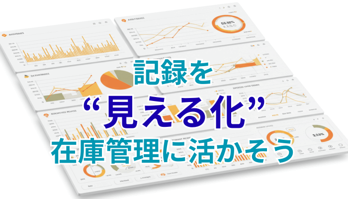記録を見える化！在庫管理に活かそう