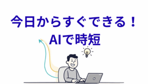 AIを使用して時短する人物