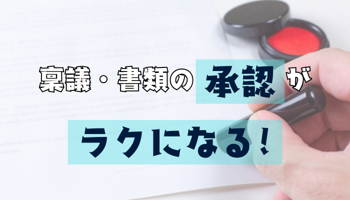 稟議・書類の承認がラクになる