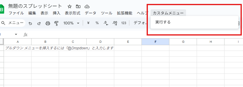 スプレッドシートのメニューに追加されたイメージ