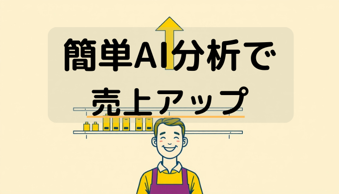 簡単AI分析で売上アップ