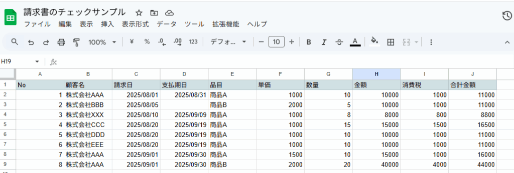 スプレッドシートに請求書の内容を入力したイメージ