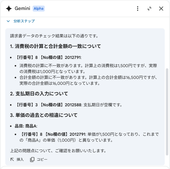 請求書データに対して質問したときの、Geminiの返答