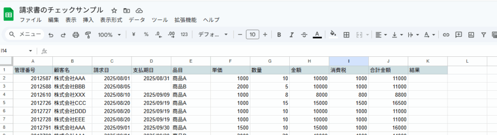 スプレッドシートに請求書の内容を入力したイメージ（結果欄を設ける）