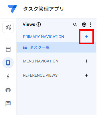 AppSheet画面説明_Viewの新規追加