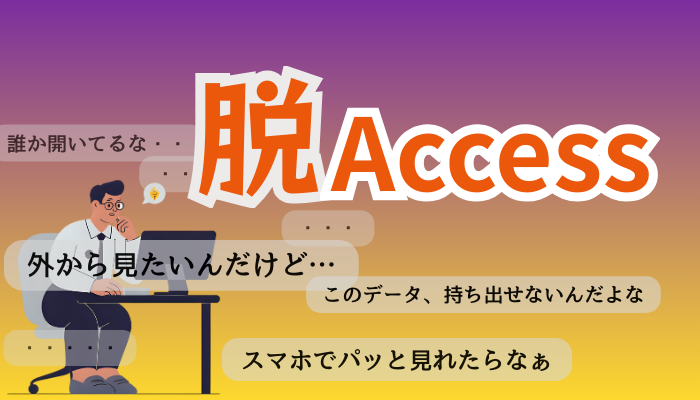 第2回：移行の第一歩！どの顧客情報をGoogle Workspaceへ移すか決める