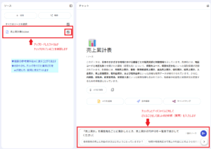 NotebookLMの質問画面の説明（アップロードしたデータファイルがチェックされていることを確認し、質問を入力します）