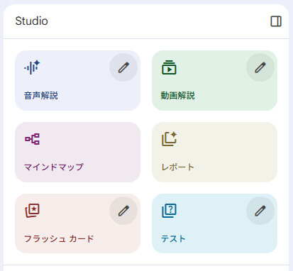 NotebookLM新機能説明_「フラッシュカード」「テスト」が追加された機能アイコン
