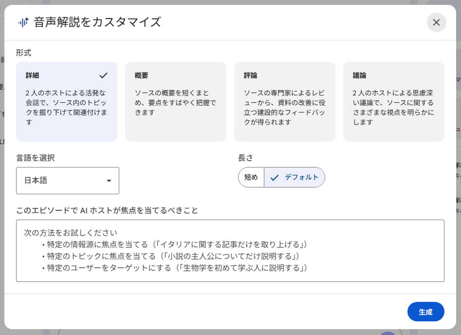 NotebookLM新機能説明_音声解説のカスタマイズ