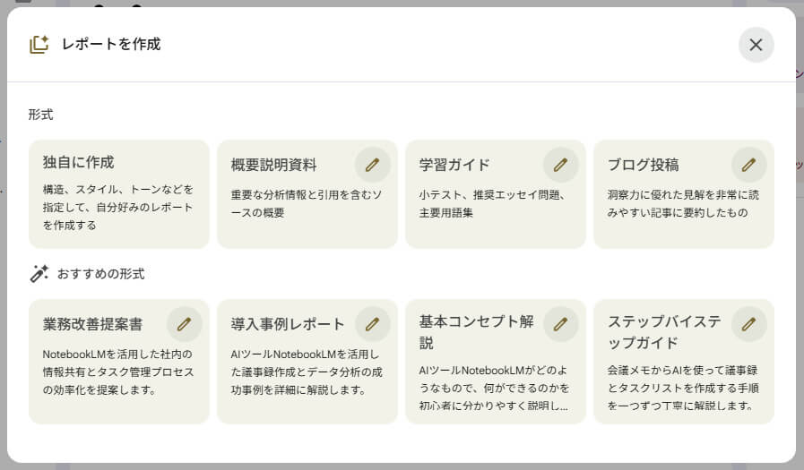 NotebookLM新機能説明_レポートの形式