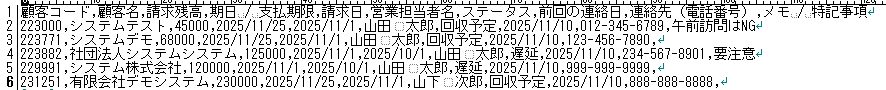 販売管理から抽出したデータファイル（請求残データ）のサンプル