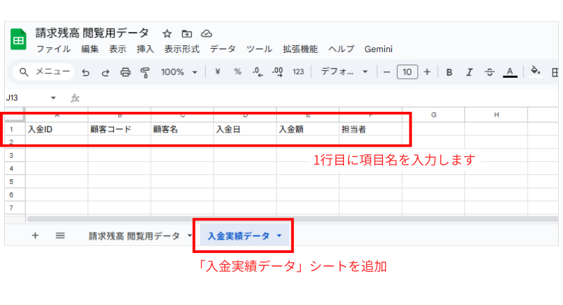 「請求残高 閲覧用データ」のスプレッドシートに「入金実績データ」シートを追加したイメージ