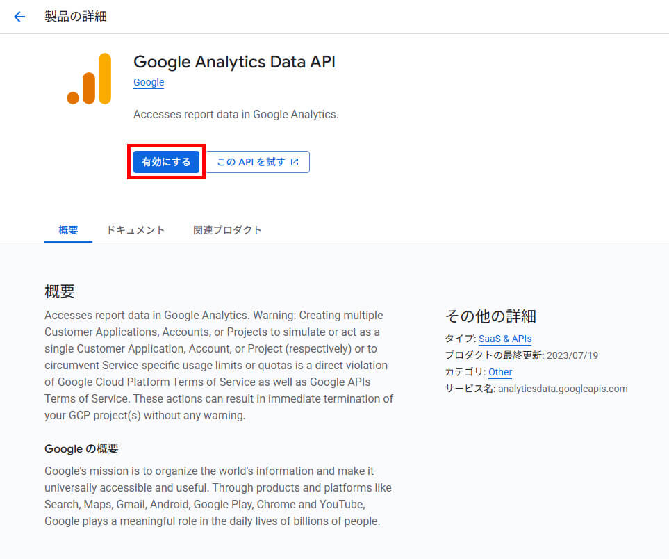 GASでGA4データを自動取得_ステータスを「有効」にする
