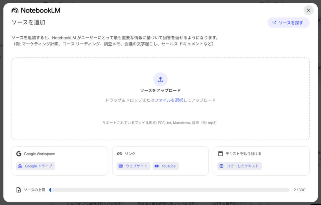 NotebookLMで問い合わせの分析・回答文生成_ソース追加