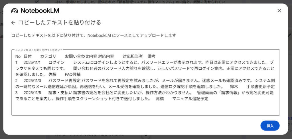 NotebookLMで問い合わせの分析・回答文生成_CSVデータはコピーしたテキストに貼り付け