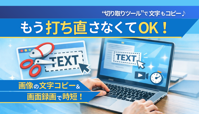 もう打ち直さなくてOK！”切り取りツール”で文字もコピー！画像の文字コピー＆画面録画で時短！