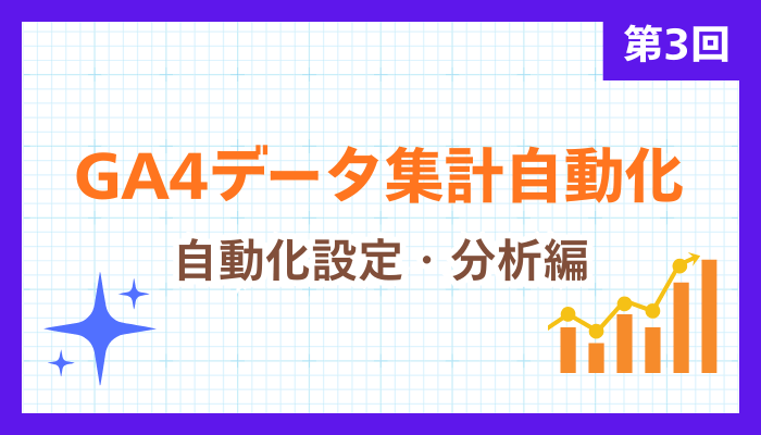 第3回：GA4レポートを完全自動化！GAS「トリガー設定」と蓄積データでSEOを分析する方法