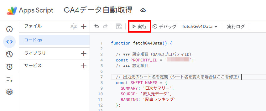 GASでGA4データを自動取得_スクリプトを実行する