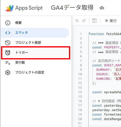 GASでGA4データを自動取得_トリガー設定画面を開く