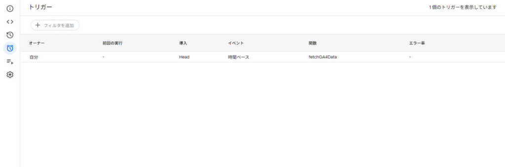 GASでGA4データを自動取得_トリガー登録完了