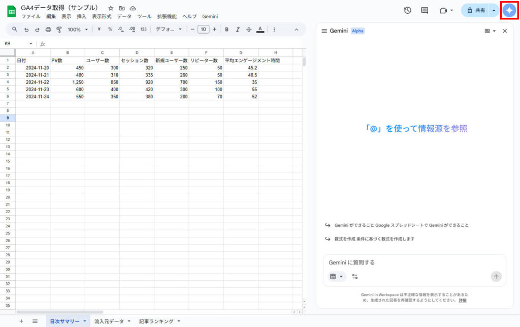 GASでGA4データを自動取得_スプレッドシートのGeminiを開く