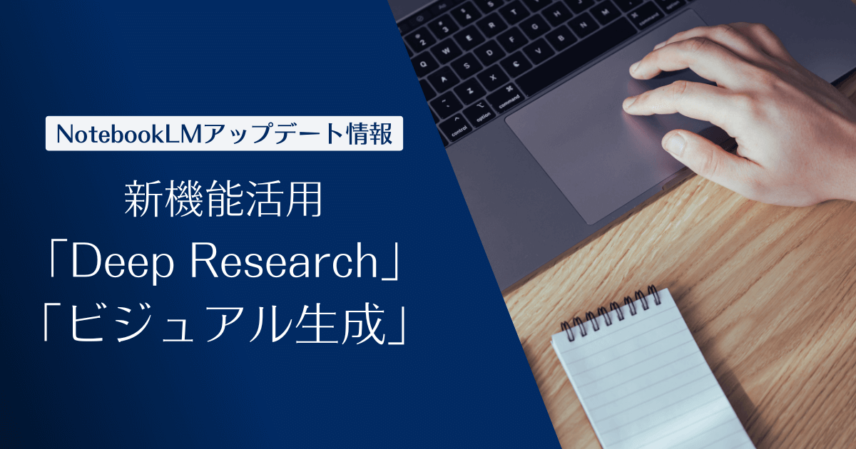 NotebookLM】調査も資料作成もAIにお任せ。新機能「Deep Research