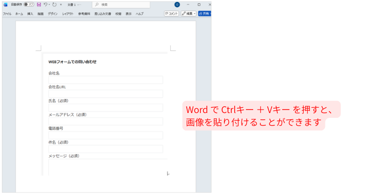 Snipping Toolで切り取った画像をWordに貼り付けたイメージ