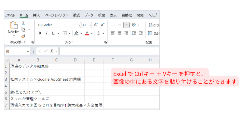 Snipping Toolで、キャプチャした文字をエクセルに貼り付けた状態