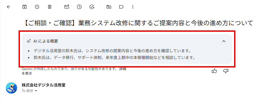 Gemini in Gmailとは？ビジネスメールを効率化する活用例_メール自動要約結果