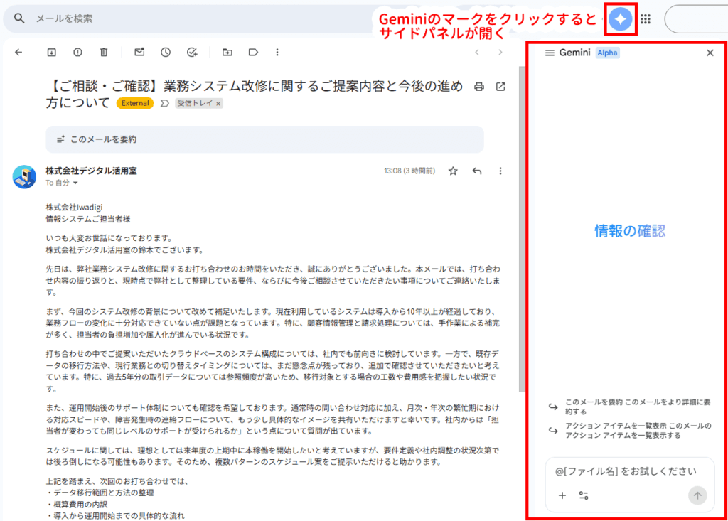 Gemini in Gmailとは？ビジネスメールを効率化する活用例_Geminiのサイドパネルからより詳細に要約