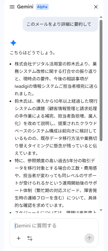 Gemini in Gmailとは？ビジネスメールを効率化する活用例_より詳細に要約結果