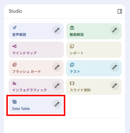 NotebookLMの新機能「Data Table」の使い方-Studioパネルから「Data Table」を選択