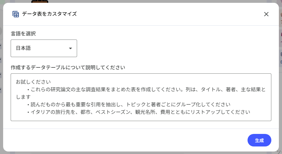 NotebookLMの新機能「Data Table」の使い方-「Data Table」のカスタマイズ画面