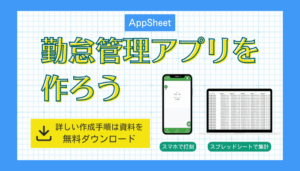 【AppSheet】勤怠管理アプリを自作して業務効率化