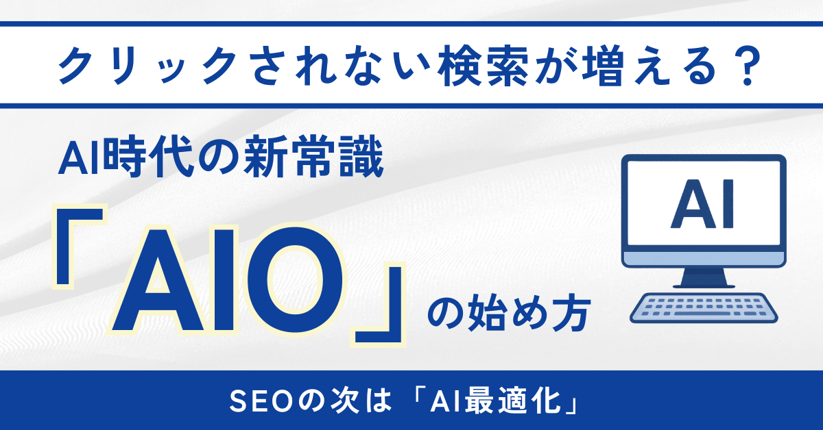 クリックされない検索が増える？AI時代の新常識「AIO」の始め方